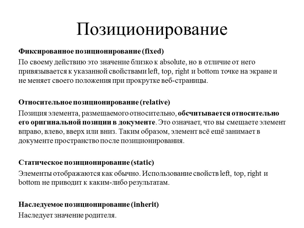 Позиционирование Фиксированное позиционирование (fixed) По своему действию это значение близко к absolute, но в